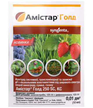 Фунгицид Амистар Голд 10мл.