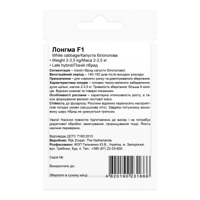 Семена капусты Лонгма F1 Beste Kern 20шт.