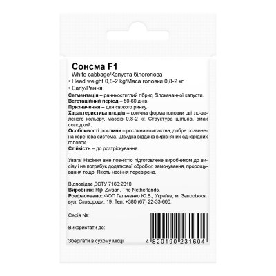 Семена капусты Сонсма F1 Beste Kern 20шт.