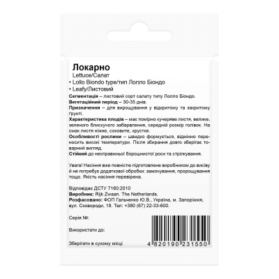Семена салата Локарно Бесте Керн 30шт.