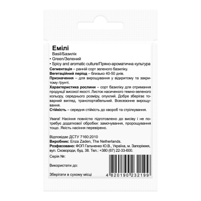 Семена базилика Эмили Beste Kern 0,2г.