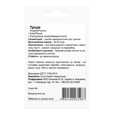 Семена рукколы Триция Beste Kern 0,5г.