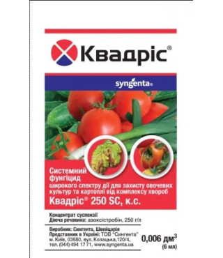 Фунгицид  Квадрис 250 SC к.с. Syngenta 6 мл