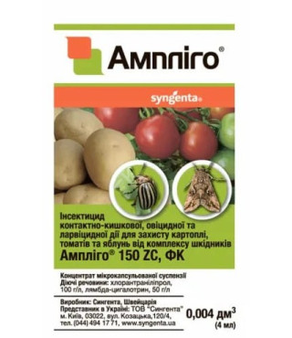 Инсектицид Амплиго 150 ZC  Syngenta 4 мл
