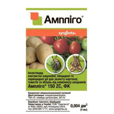Инсектицид Амплиго 150 ZC  Syngenta 4 мл