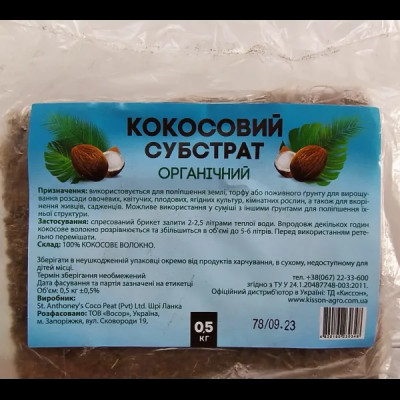 Кокосовый субстрат (брикет) 0.5 кг